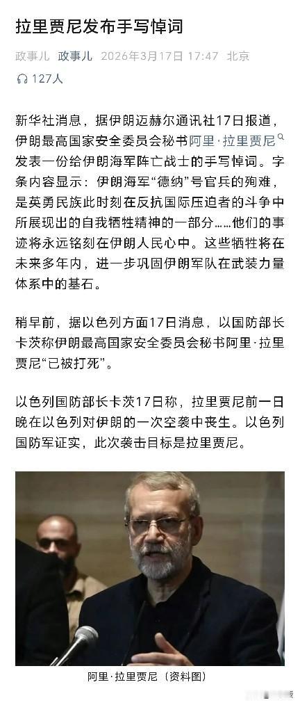 拉里贾尼发布手写悼词