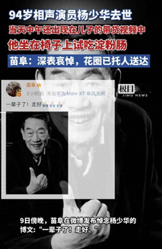 知名相声演员杨少华于7月9日下午去世，享年94岁。他曾与儿子杨伦共同出镜试吃淀粉