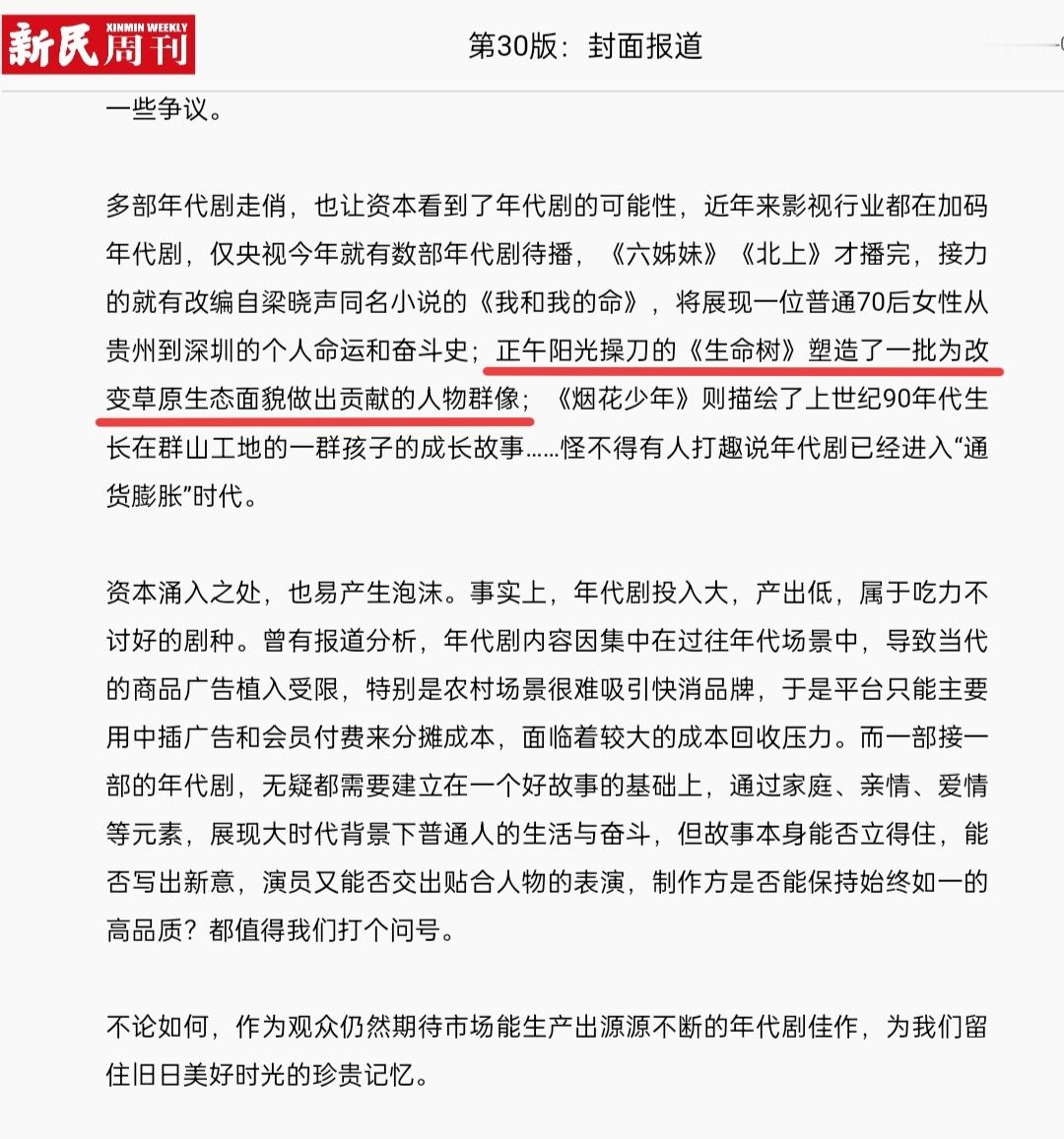 新民周刊今日封面报道新闻提到以生态环保为主题 塑造奉献精神的剧集 白菊《生命树》