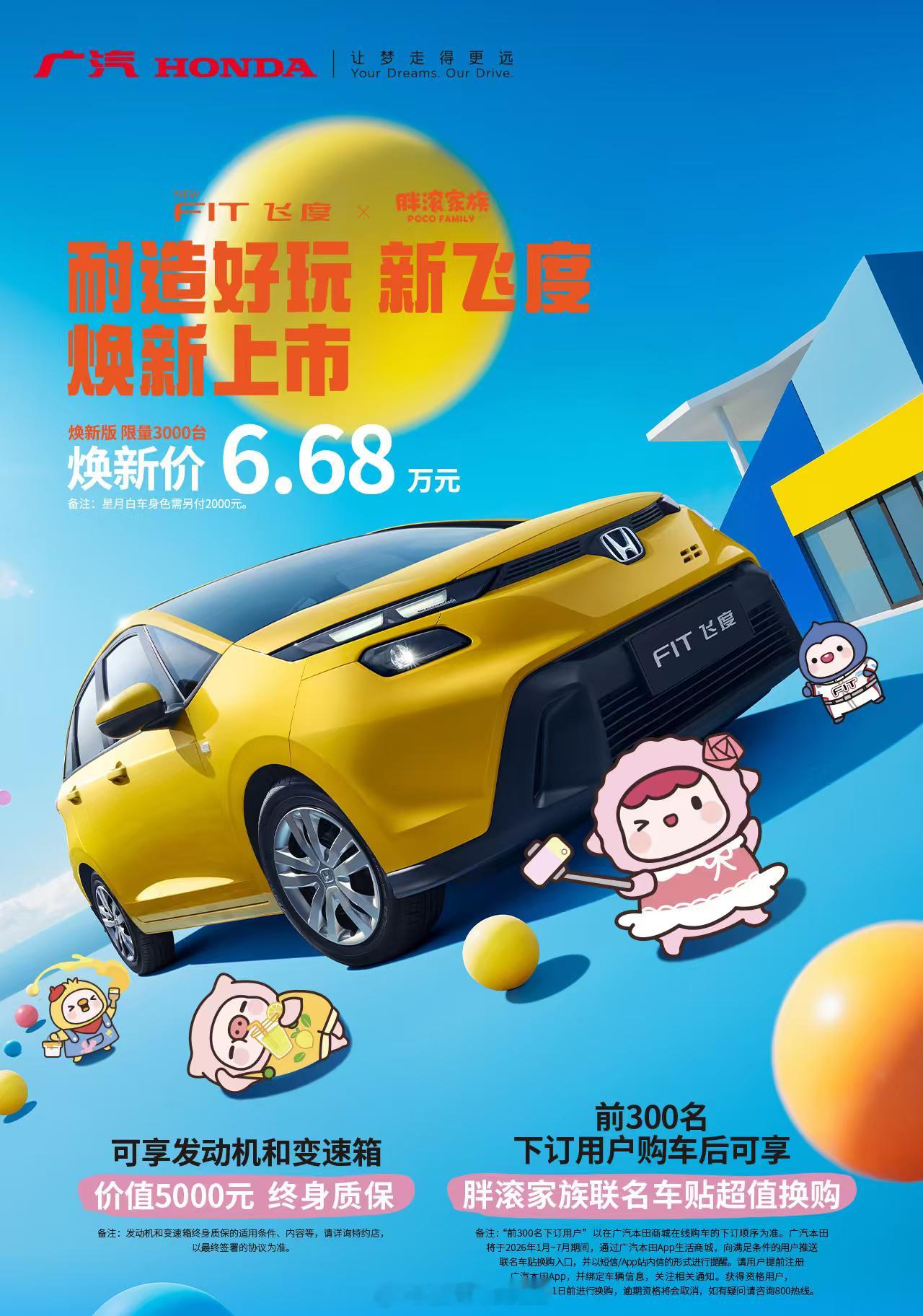 前几天看到飞度的海报就忽略了，直到刚刚朋友给我圈出来亮点，“星月，白车身需另付2