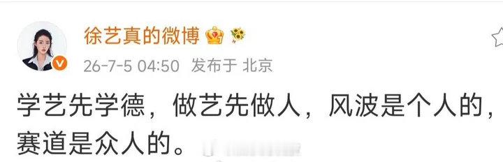徐艺真学艺先学德徐艺真疑似喊话郭宇欣，学艺先学德，做艺先做人，风波是个人的，赛道