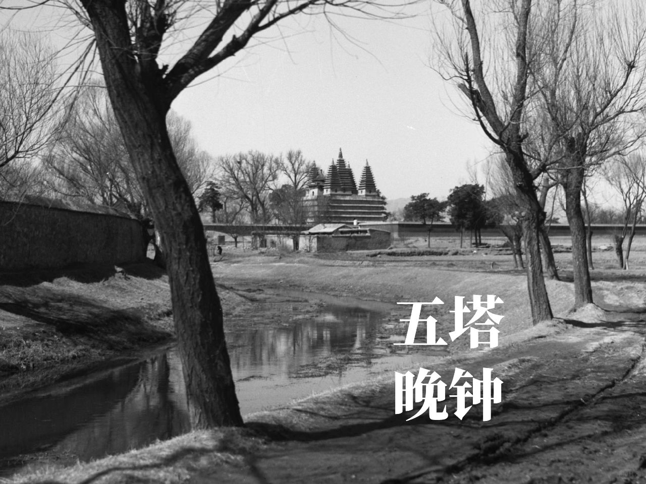 以前的五塔寺是什么样子