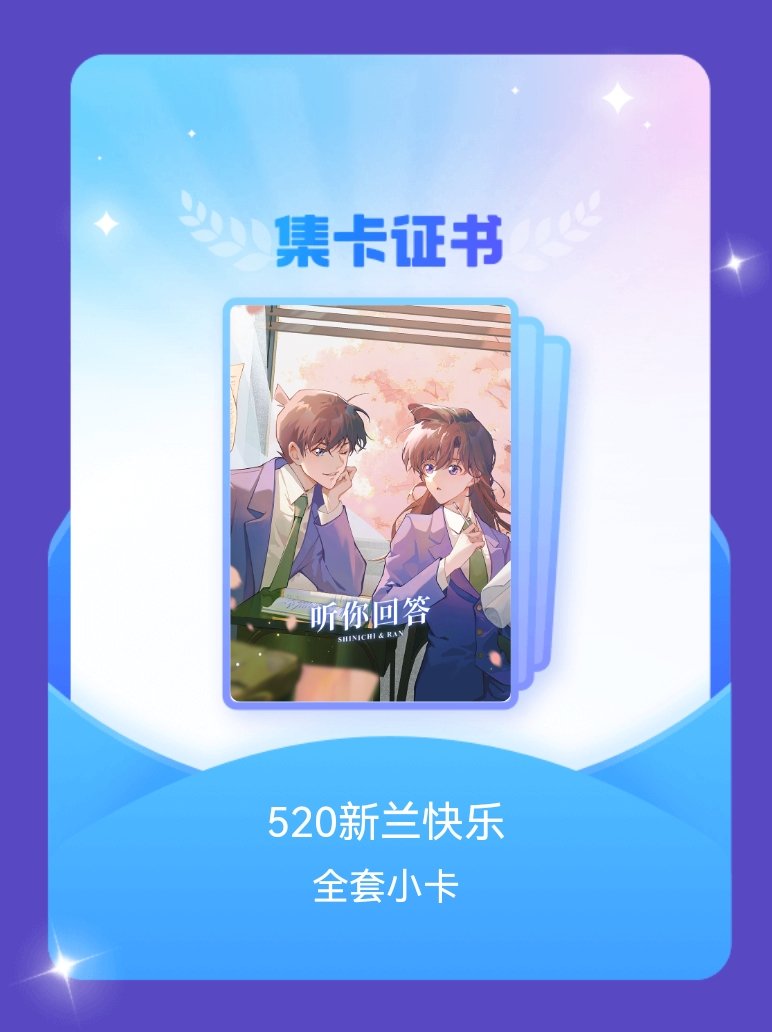 新兰 我成功集齐了"520新兰快乐"的全套小卡！快来看看我的卡册吧~点击网页链接