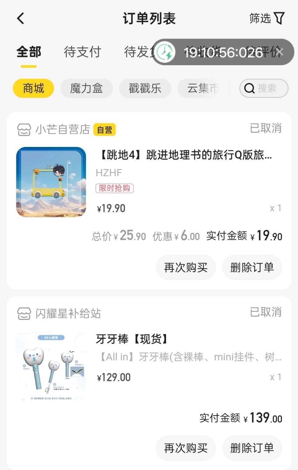 宋亚轩周边中转站 收牙牙棒all in现货转单，多点了一个订单，取消那个订单的时