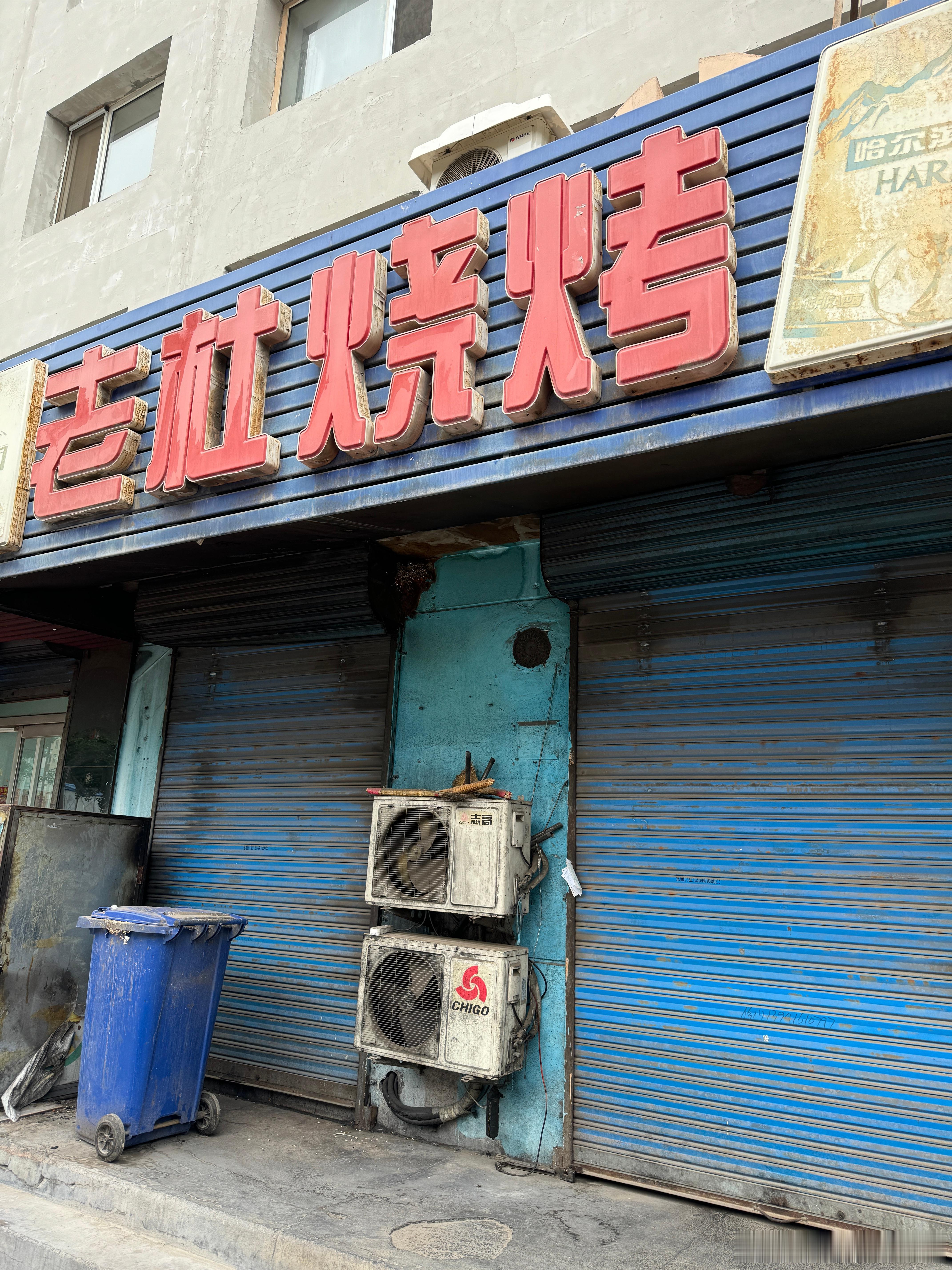 锦州个人认为巨好吃的烧烤店，可惜老板做手术住院没开门，希望早日康复吧！🙏  ​