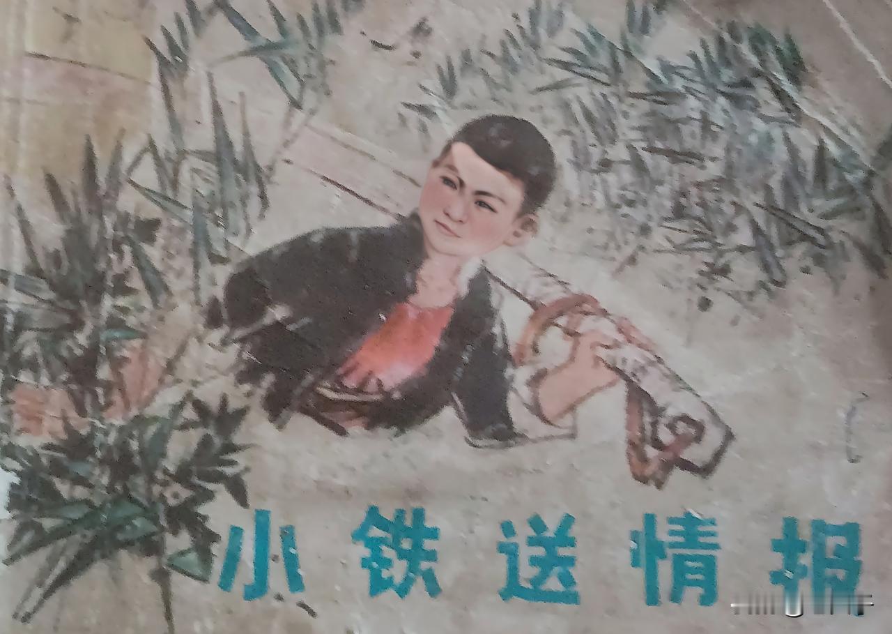 自己收藏的连环画欣赏第2863本，<小铁送情报＞
原著，李述宽，岳长贵，改编，刘