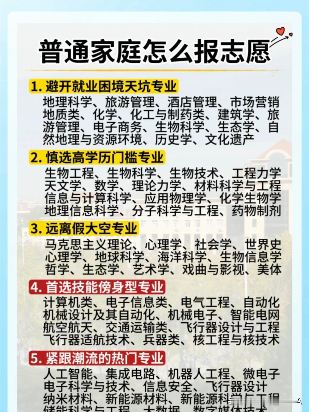 普通家庭报志愿，这5条避坑指南太实用了☞☞☞
 
家人们，普通家庭报志愿，选对专