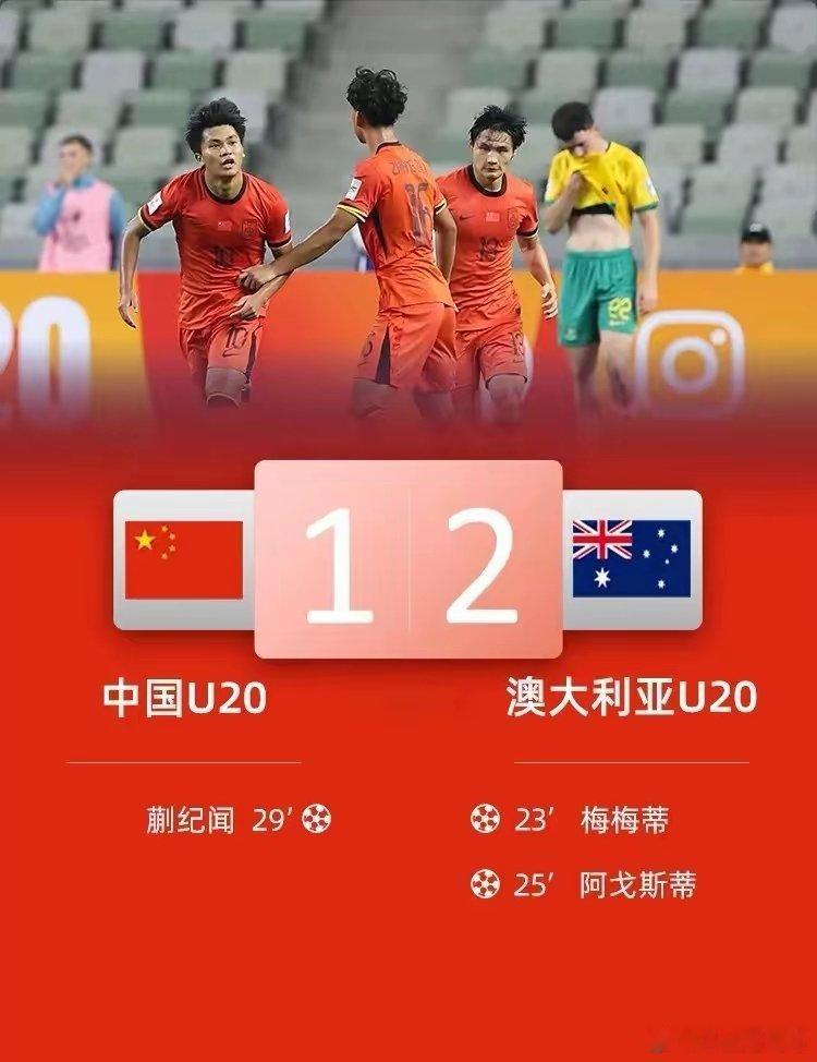 U20国足1比2澳大利亚U20 比赛开始，U20国足未能迅速进入状态。开场仅23