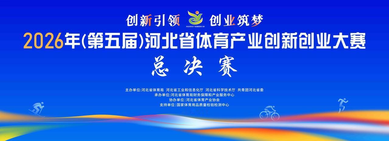 【2026年（第五届）河北省体育产业创新创业大赛总决赛将于9月23日举行】202
