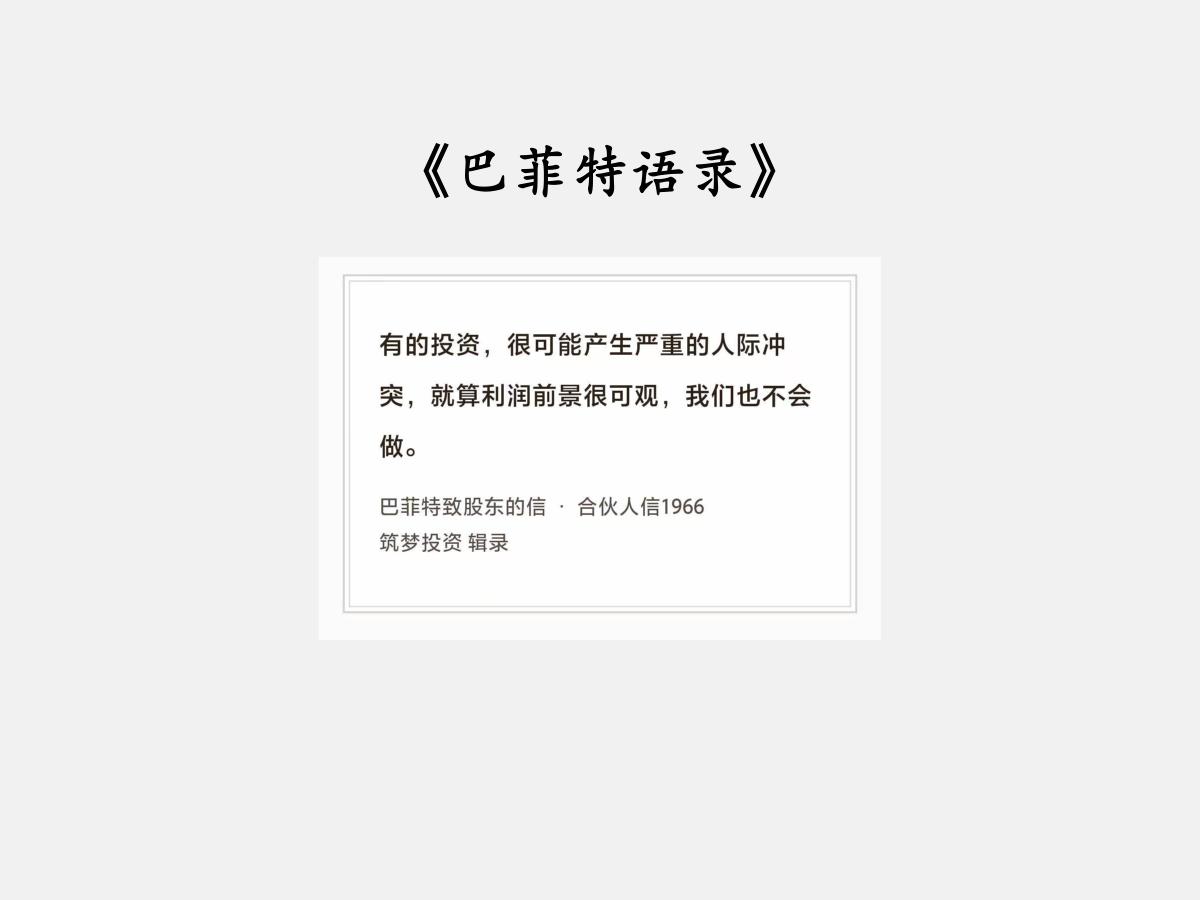 No.282 股神巴菲特谈“利润与冲突”

巴菲特曰：“有的投资，很可能产生严重