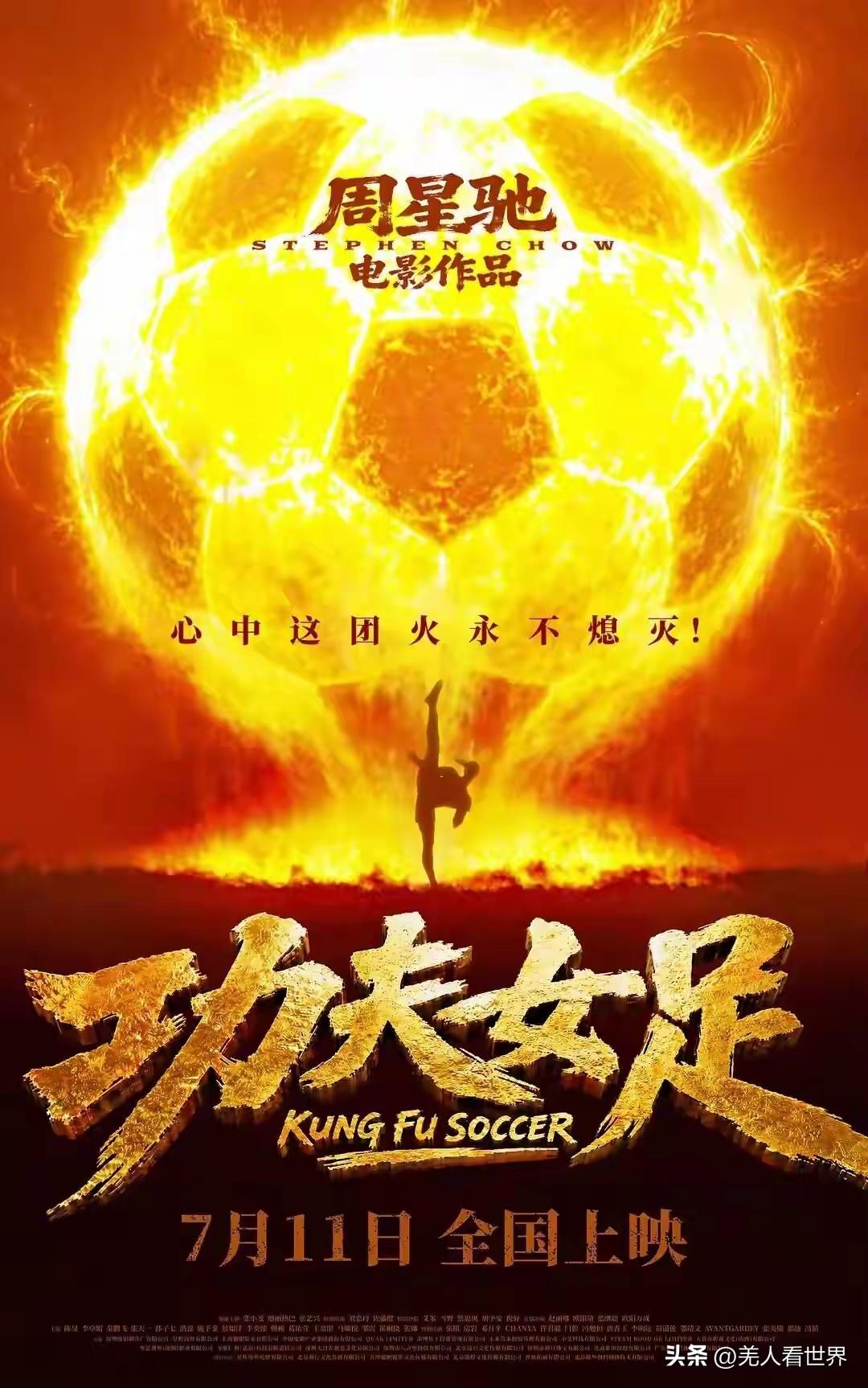 周星驰先生《功夫女足》正式定档7月11日，全国上映。

当年《少林足球》的热血与