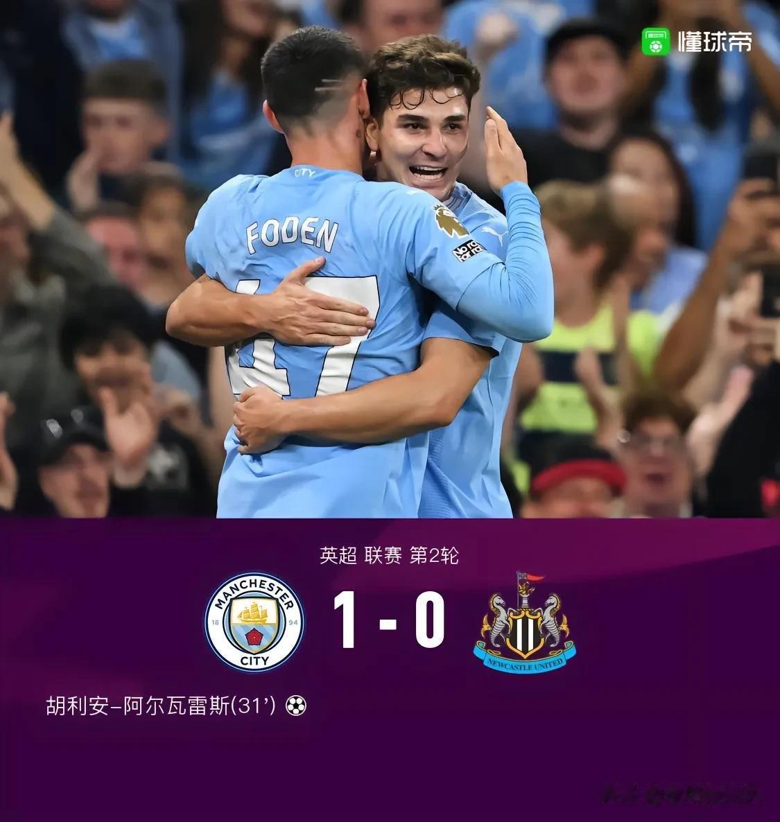 曼城1：0纽卡斯尔联，主帅瓜迪奥拉必须要感谢这2人—

1，福登
2，阿尔瓦雷斯