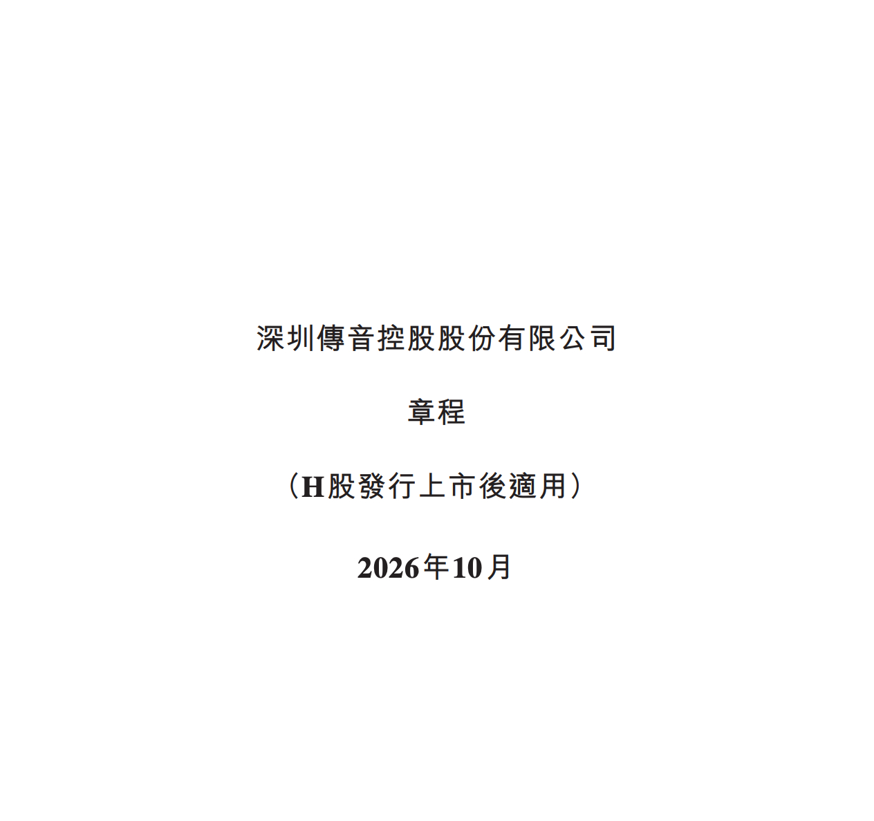 传音H 股发行的价格确定了：为每股35.30港元，正好是招股区间 35.30–3
