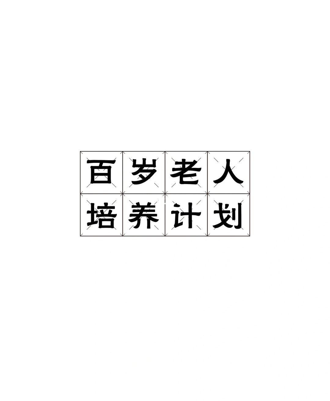 百岁老人培养计划
