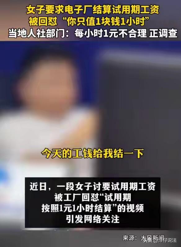 “太嚣张了！”江西龙南，一位女工干完试用期去要工资，厂里直接甩出一句“一小时一块