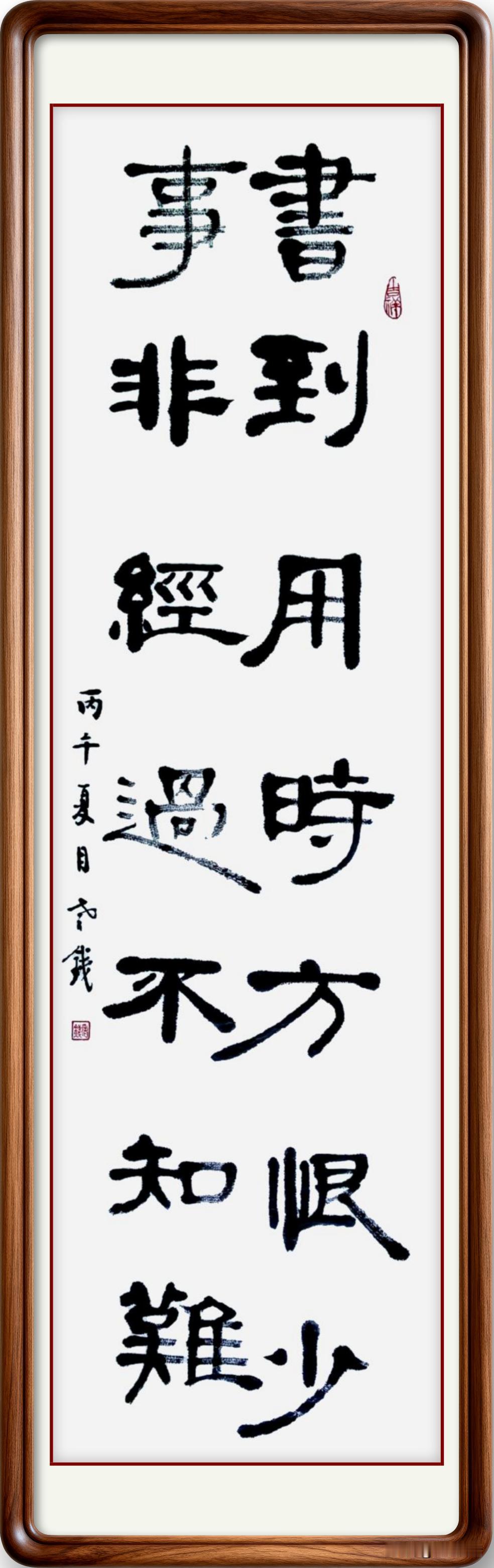 “书到用时方恨少，事不经过不知难”，这话太对了。就说我之前写书法作品，想引经据典