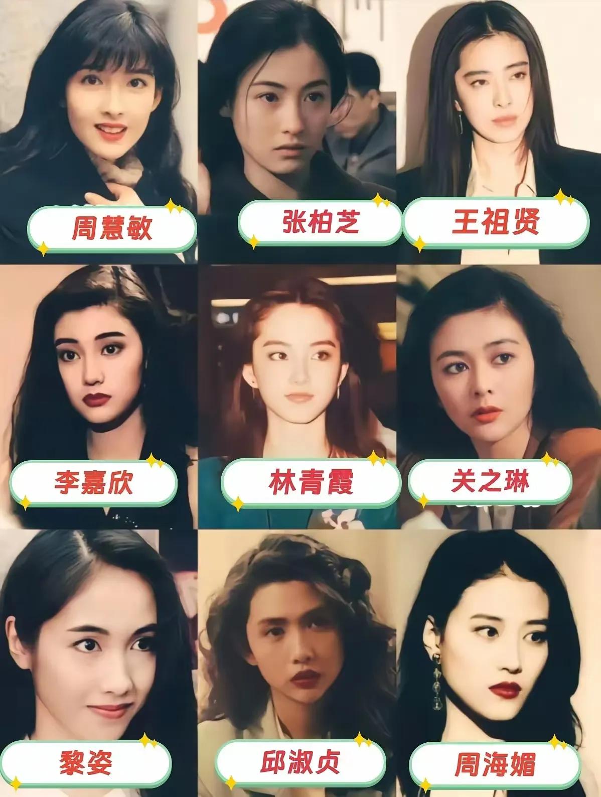 香港九大美女，谁才是颜值第一？
周慧敏、张柏芝、王祖贤、李嘉欣、林青霞、关之琳、