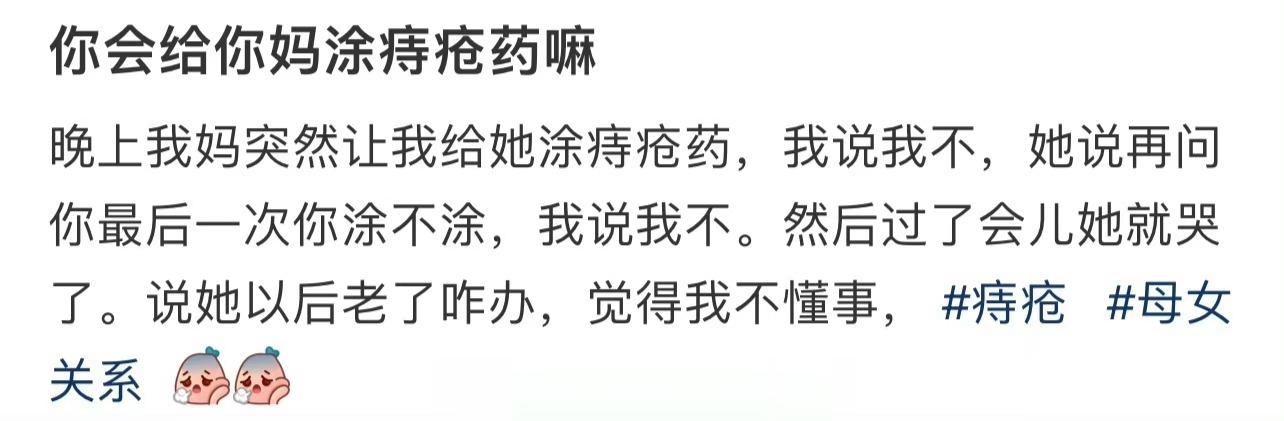 你会给你妈涂痔疮药嘛 ​​​