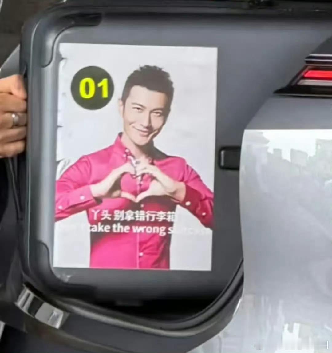 黄晓明 丫头别拿错行李箱一位网友在玩梗，没想到这真是黄晓明的行李箱，坏了，这下所