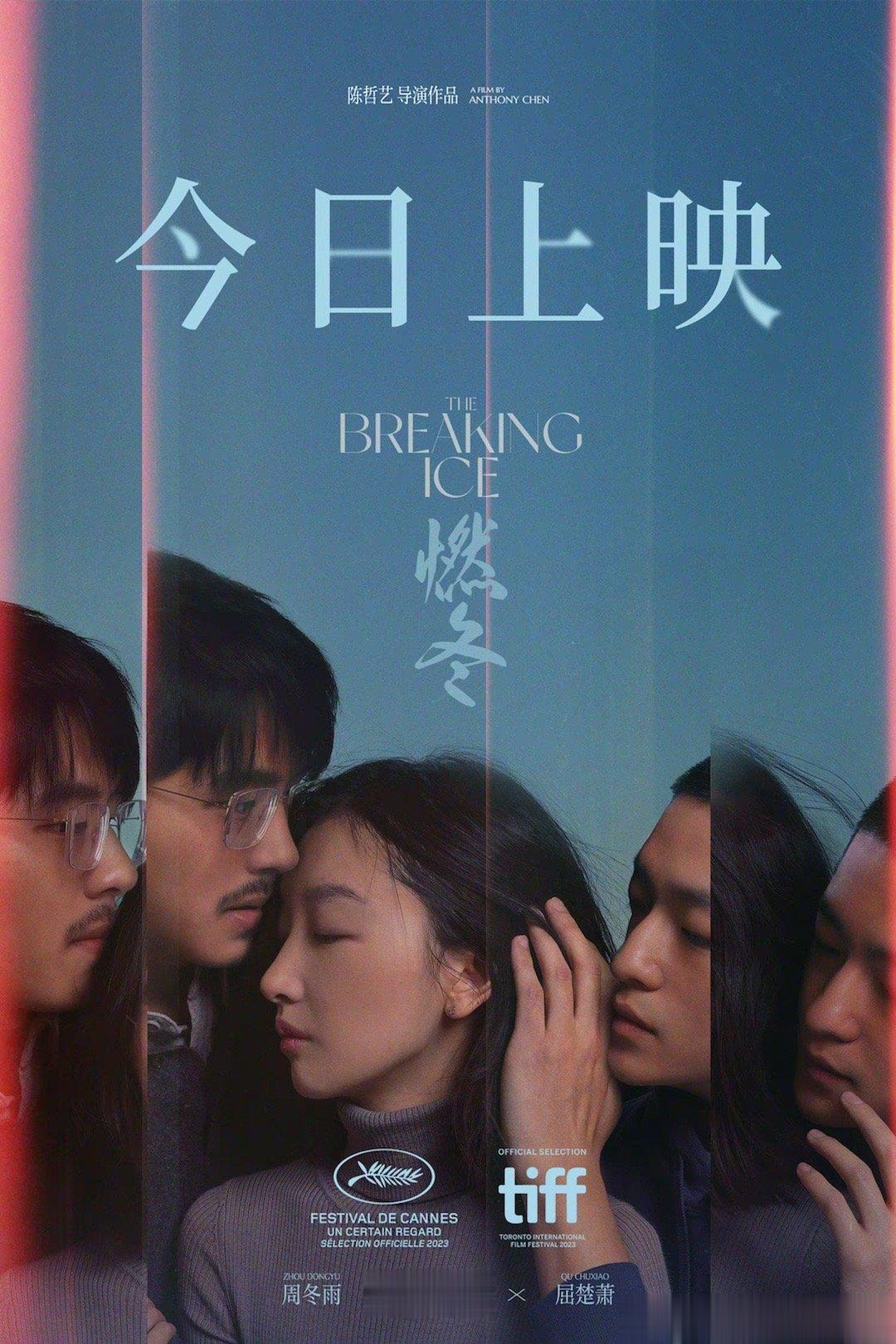 电影《燃冬》七夕节全国公映，影片由陈哲艺执导，周冬雨、刘昊然、屈楚萧主演，讲述了