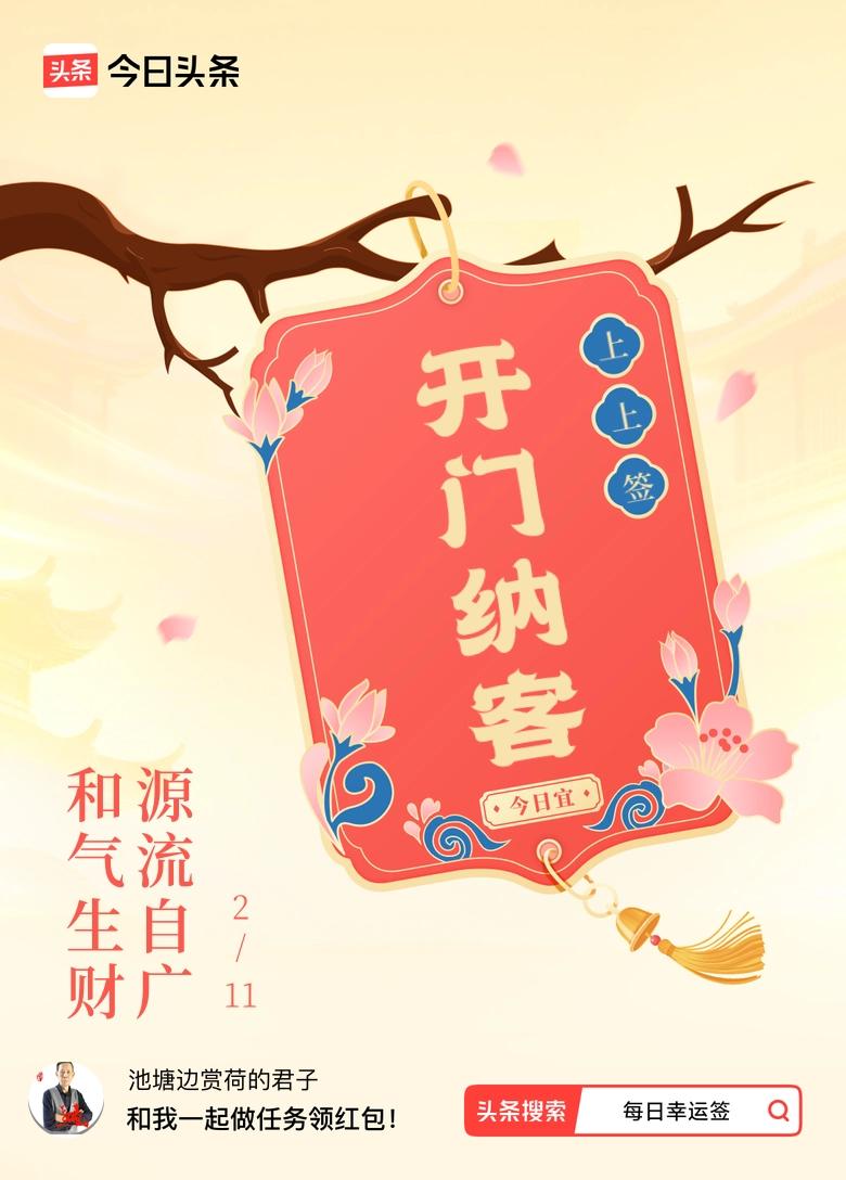 哇塞，我2月抽到了每日幸运签的上上签，签文是“和气生财，源流自广”，感觉好运要来