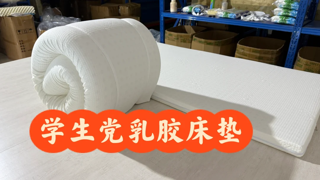 学生党乳胶床垫上线了