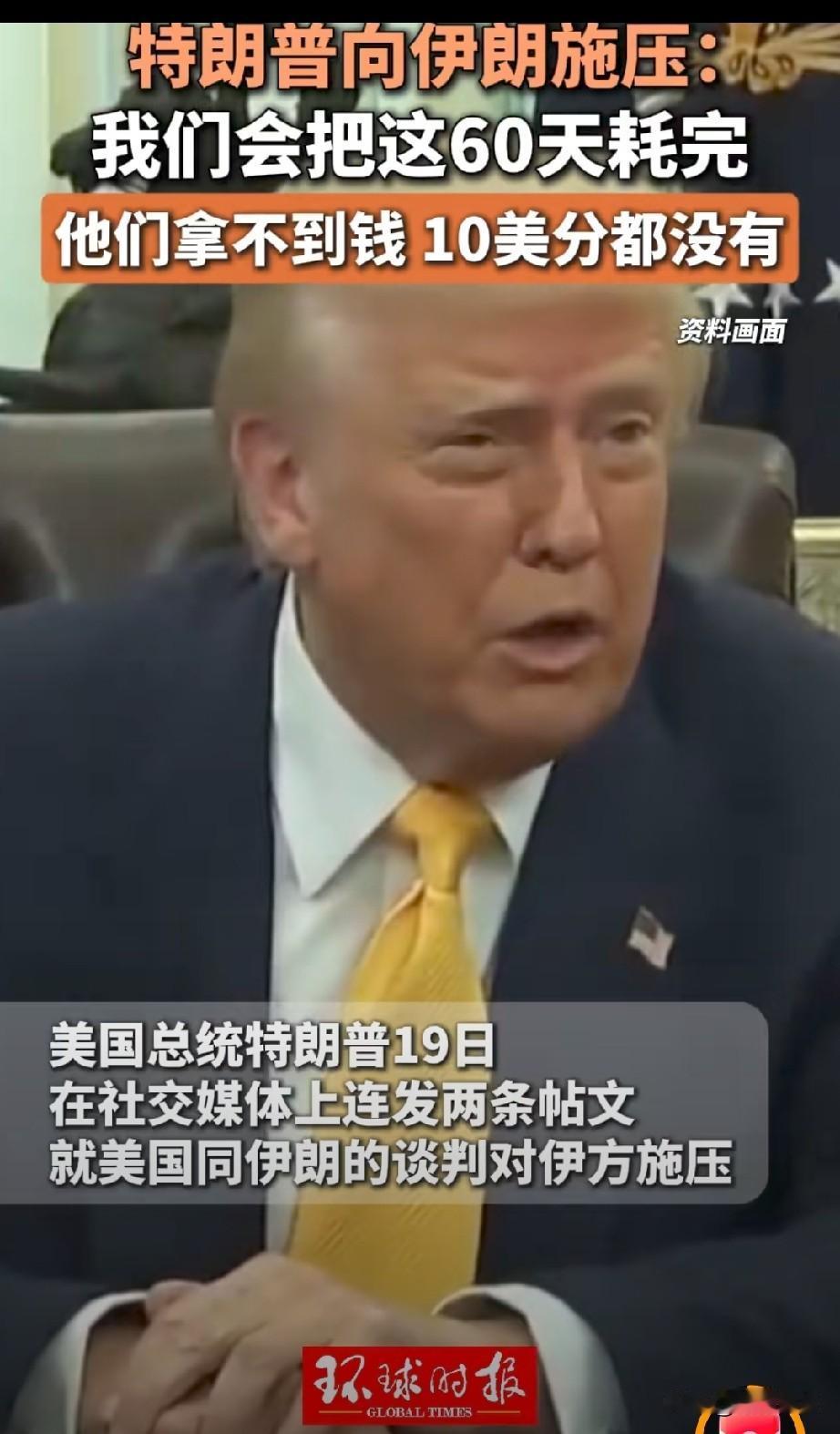 特朗普：伊朗彻底完蛋了，把这60天耗完，1分钱也别想拿。
听听吧，所以说美帝国的
