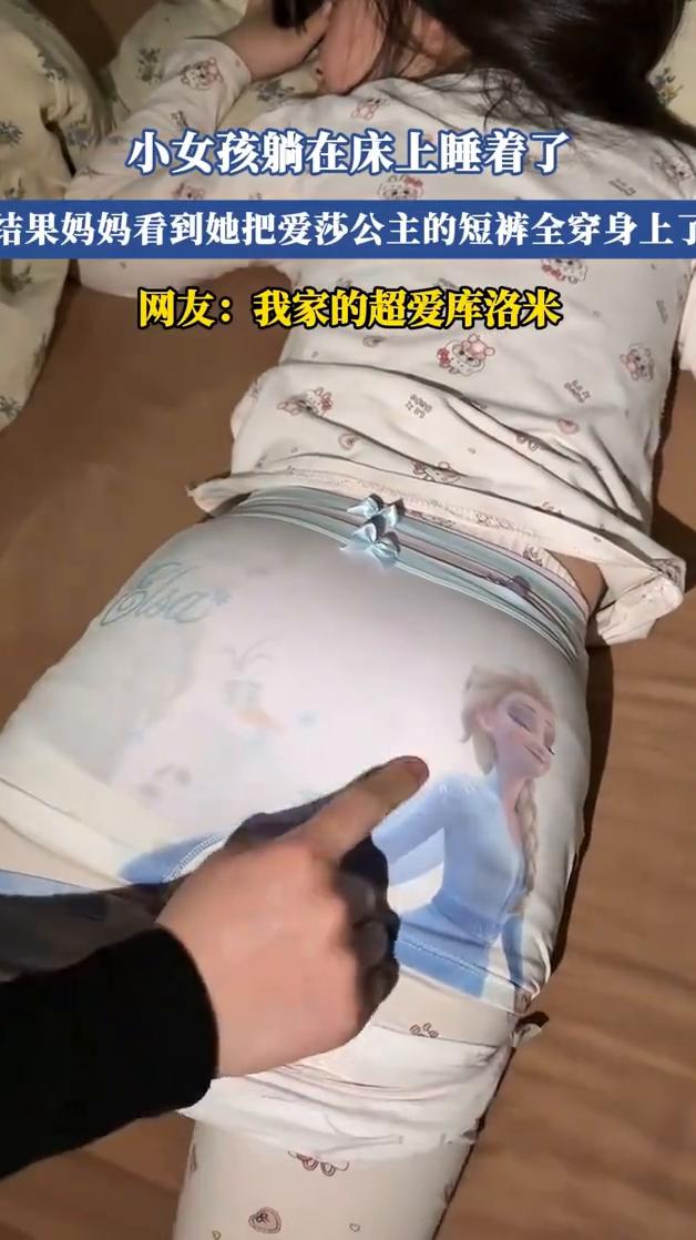 小女孩躺在床上睡着了，结果妈妈看到她把爱莎公主的短裤全穿身上了。
网友：我家的超