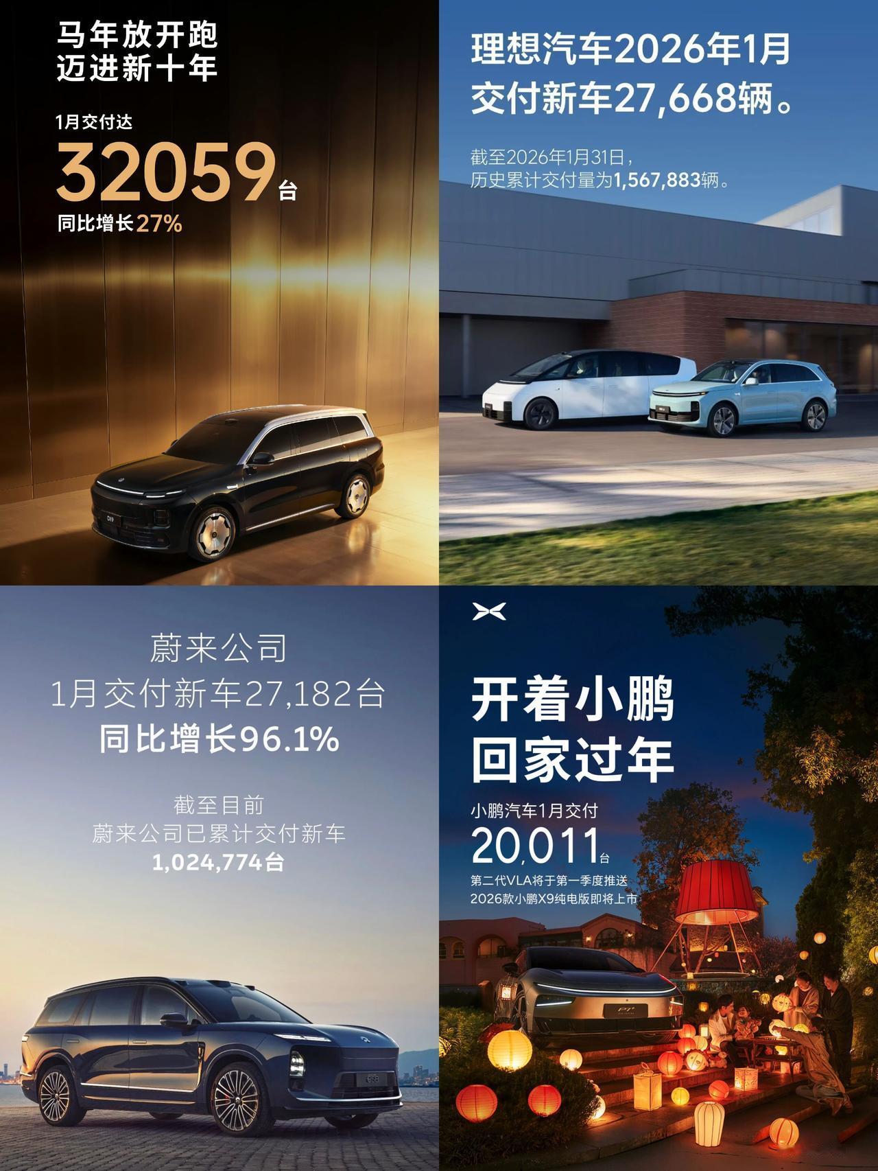 2026年开年1月的新势力们销量竞争属于‘掐脖子’
除了零跑汽车一骑绝尘的320