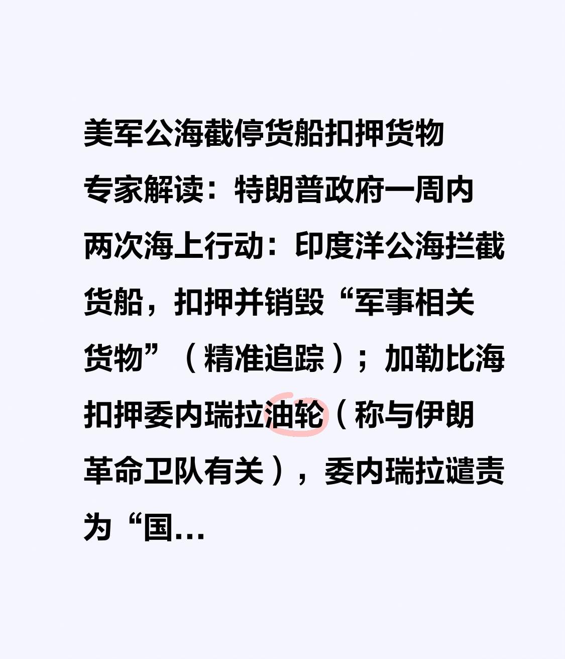 美军公海截停货船扣押货物 专家解读：特朗普政府一周内两次海上行动：印度洋公海拦截