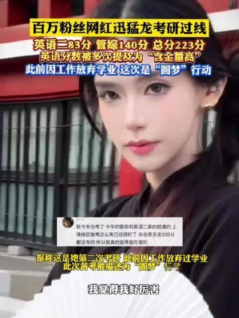 百万网红特蕾莎迅猛龙考研过线，停播备考三个月，英语83，管综140，呼吁大家多读