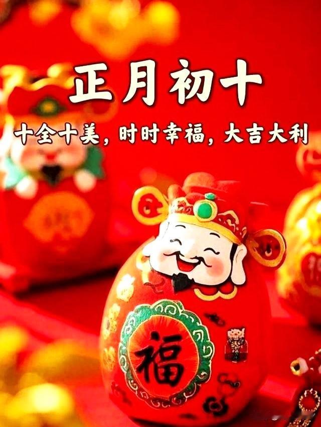 今天大年初十到，
初十十全十美，
十心十意祝您：

十分吉祥十分如意，
十分平安
