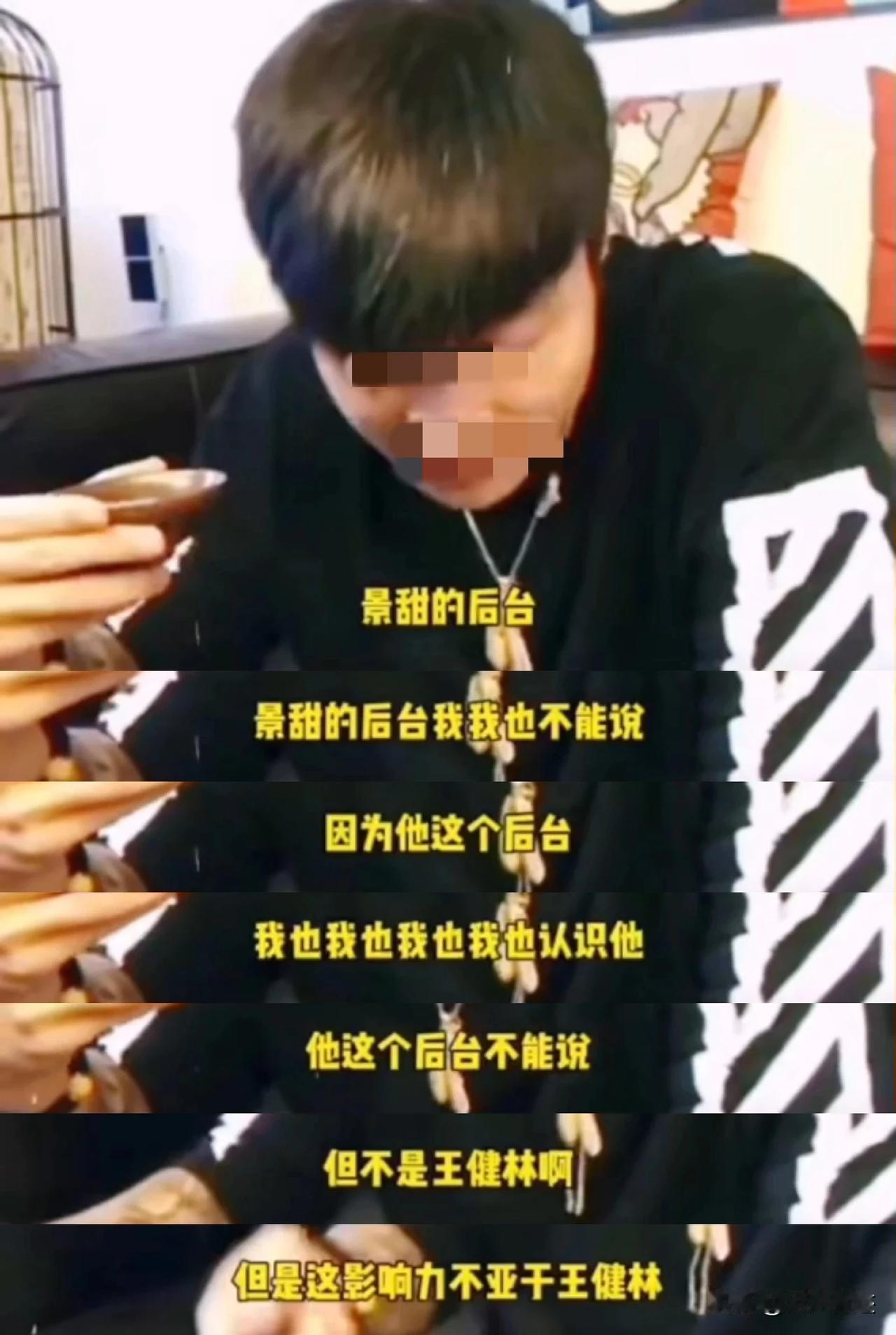 有网友神秘爆料：景甜的后台不是王健林，但是影响力不亚于王健林！
我个人觉得这种爆