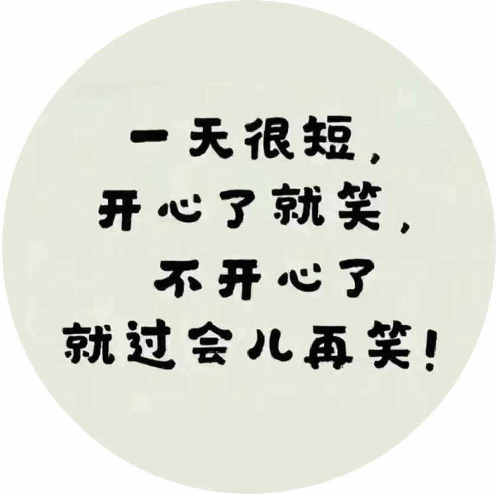 人，除了生死，其他都是小事。