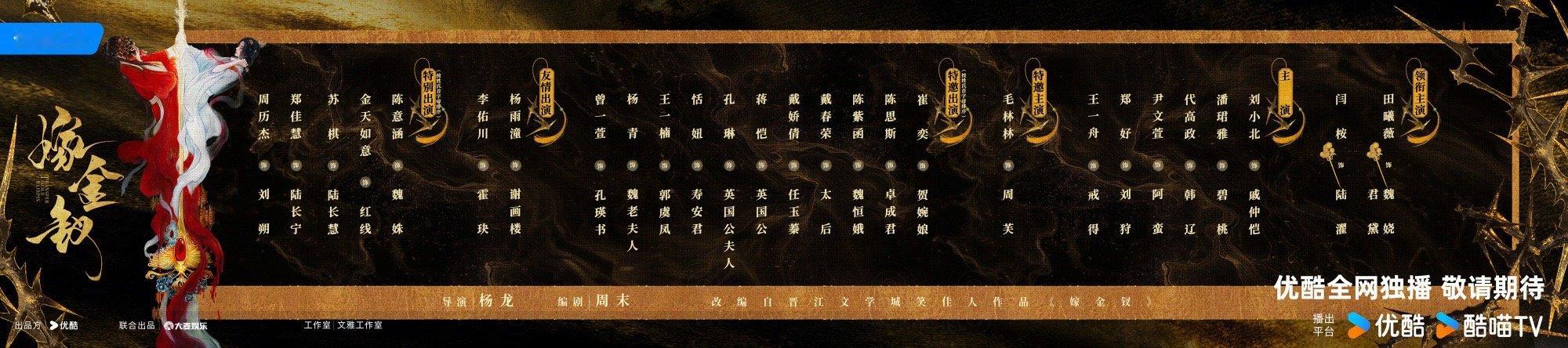 嫁金钗领衔主演田曦薇闫桉田曦薇闫桉海报 《嫁金钗》领衔主演田曦薇、闫桉，一整个期