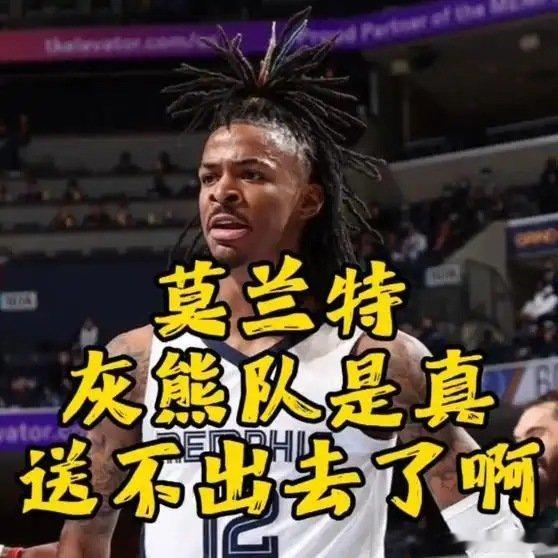 《灰熊想要送出莫兰特，但不愿搭上选秀权，这是真送不出去了啊灰熊 NBA交易》播放