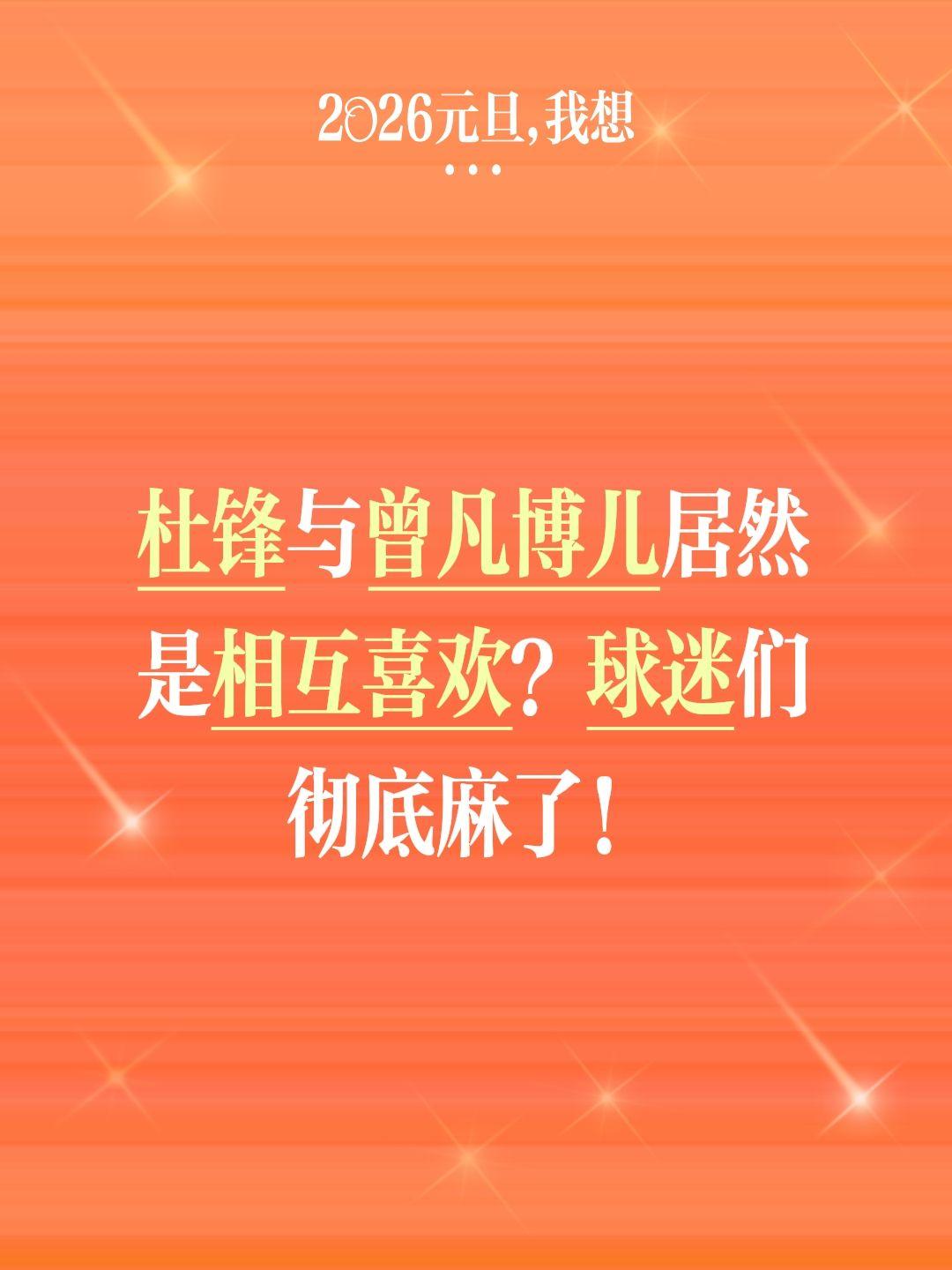 杜锋、曾凡博相互欣赏，已经引为知己。我评论了 的作品： 杜锋与曾凡博儿...
