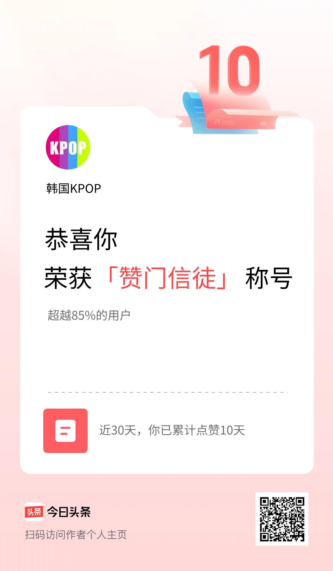 我在头条30天内点赞打卡10天，获得“赞门信徒”称号