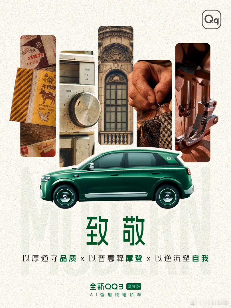 望国货黄金年代的力量以厚道守住品质初心以普惠诠释摩登本意以逆流活出独特个性全新Q