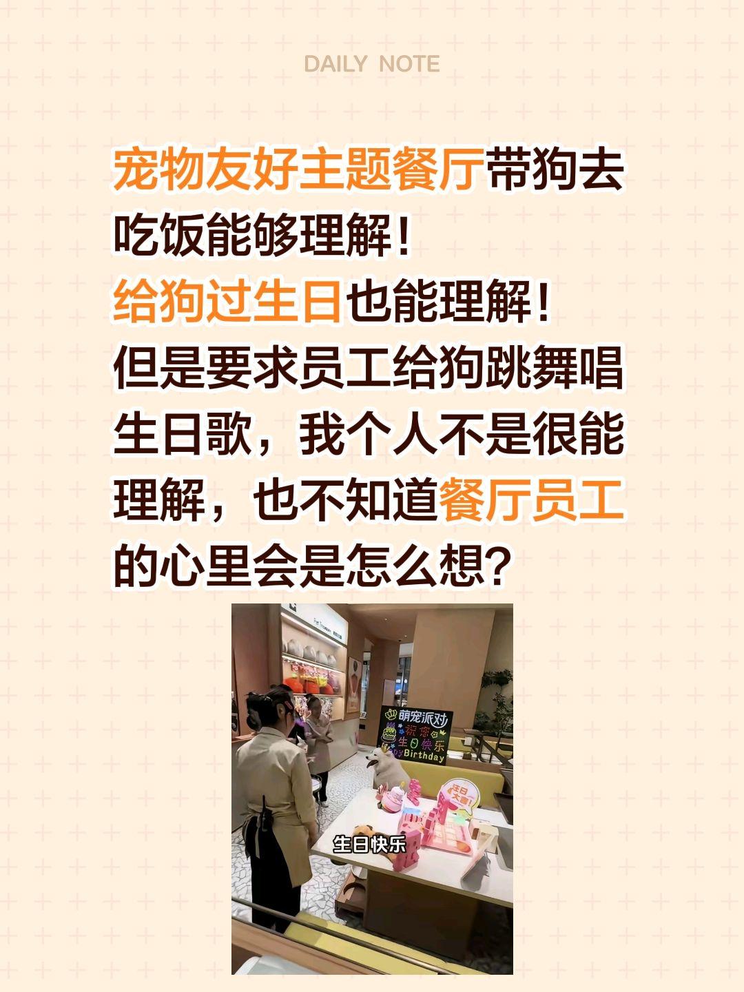 宠物友好主题餐厅带狗去吃饭能够理解！
给狗过生日也能理解！
但是要求员工给狗跳舞