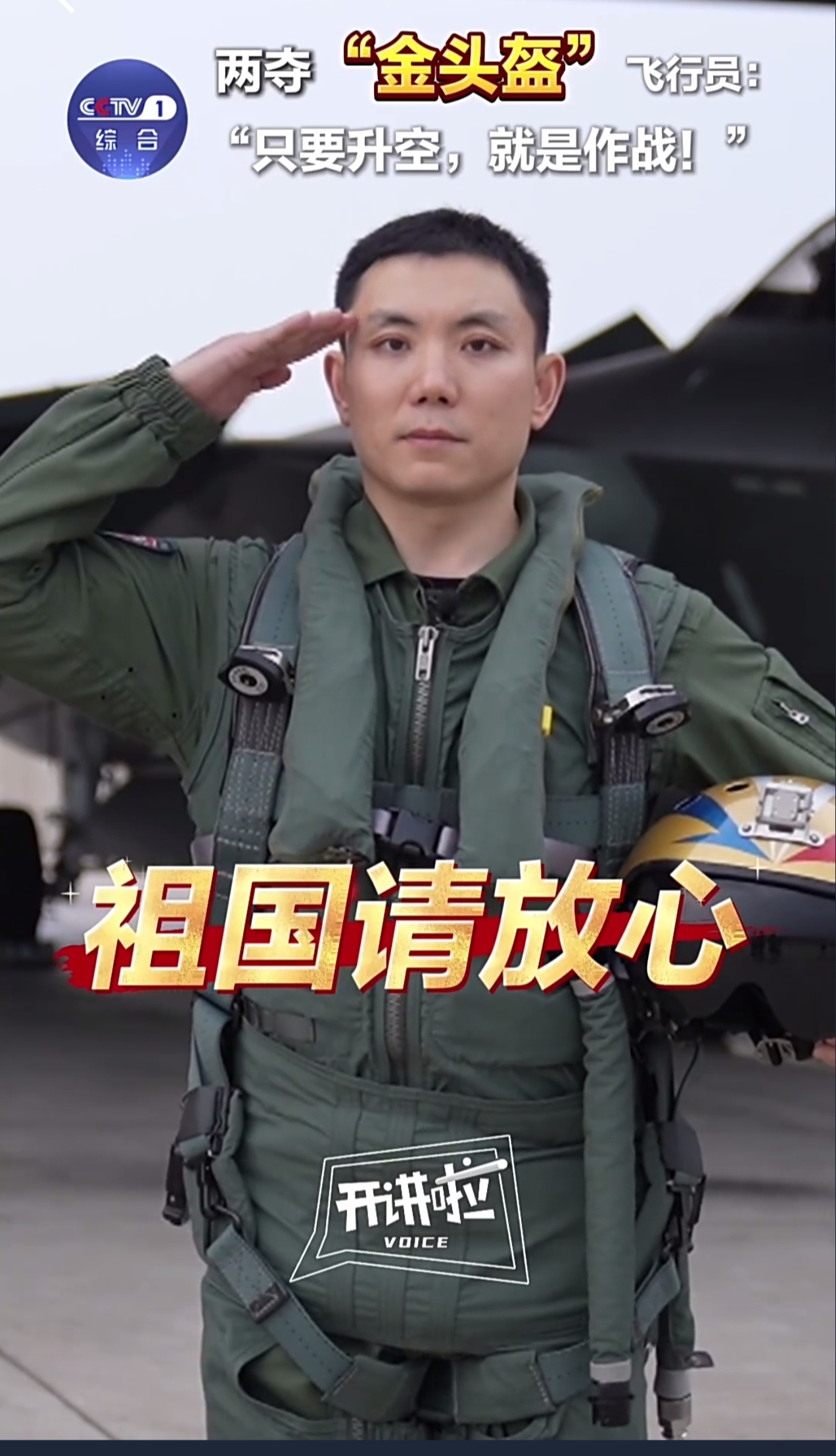 八一建军节曾经驾驶歼11B战机两夺金头盔的空军某部飞行员张凯，现在是驾驶歼20，
