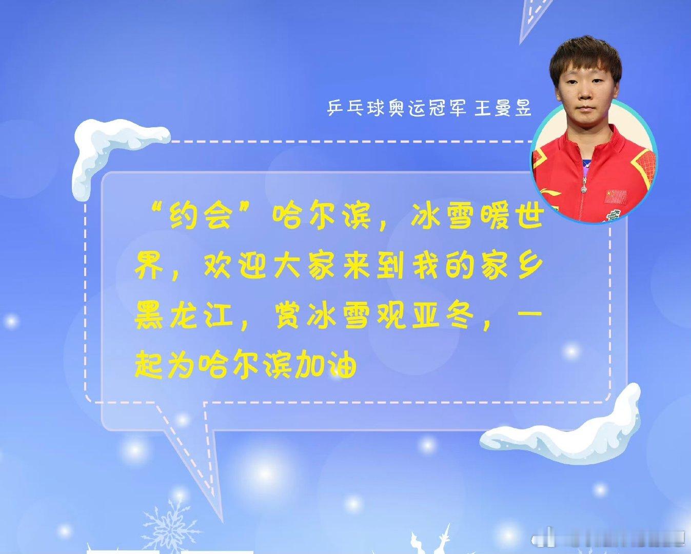 王曼昱寄语亚冬会 欢迎大家来到王姐的家乡黑龙江赏冰雪观亚冬[开学季] 