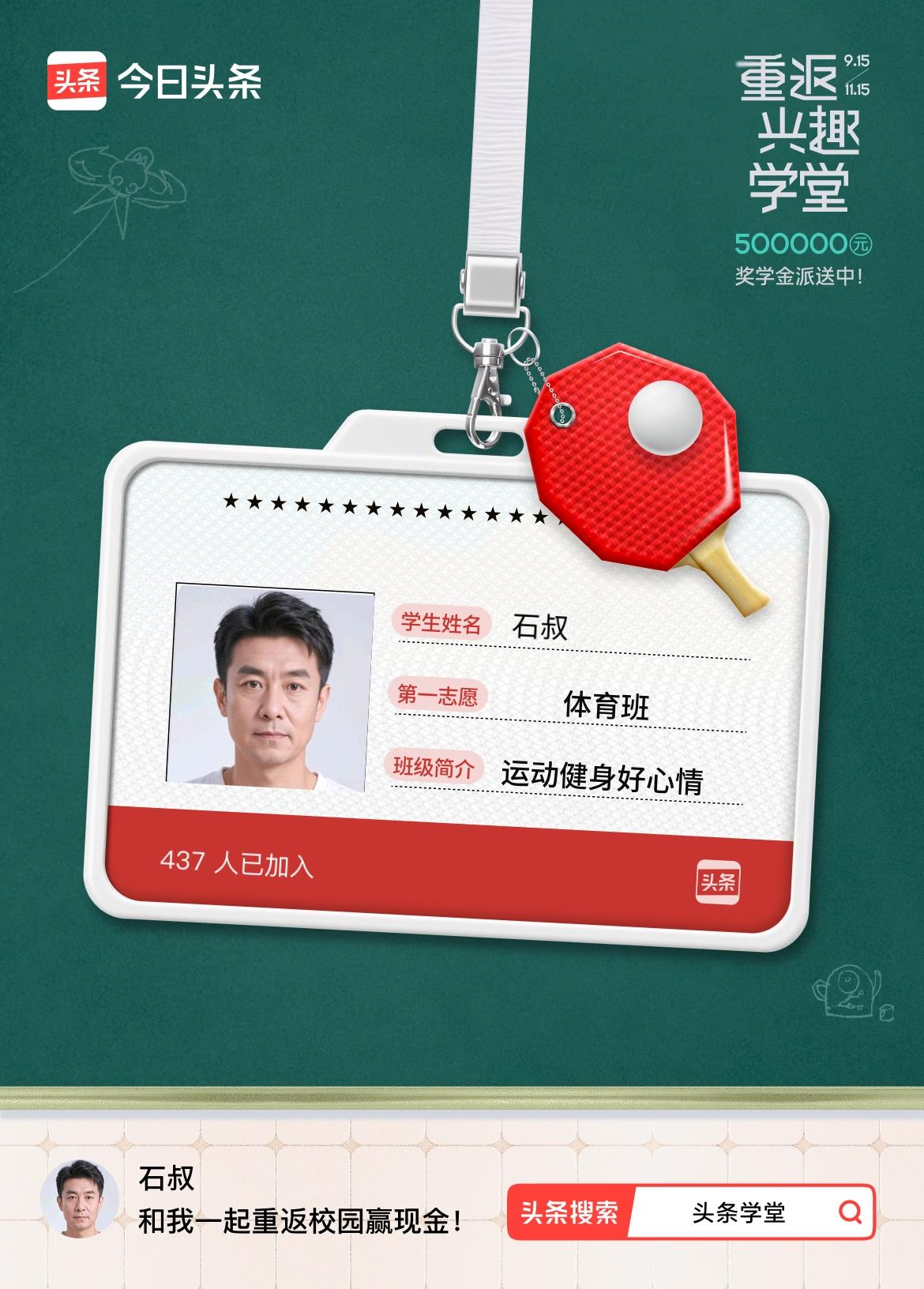 重返学堂·瓜分50万万众期待的头条学堂终于开学了！我已填报第一志愿：体育班～戳这
