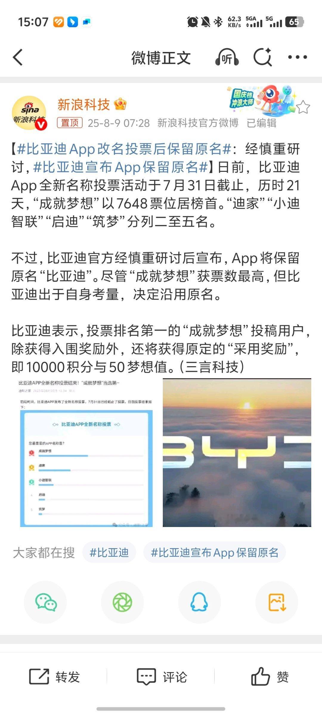 比亚迪App改名投票后保留原名投票的名字是“成就梦想”，然后被大家吐槽之后，保留