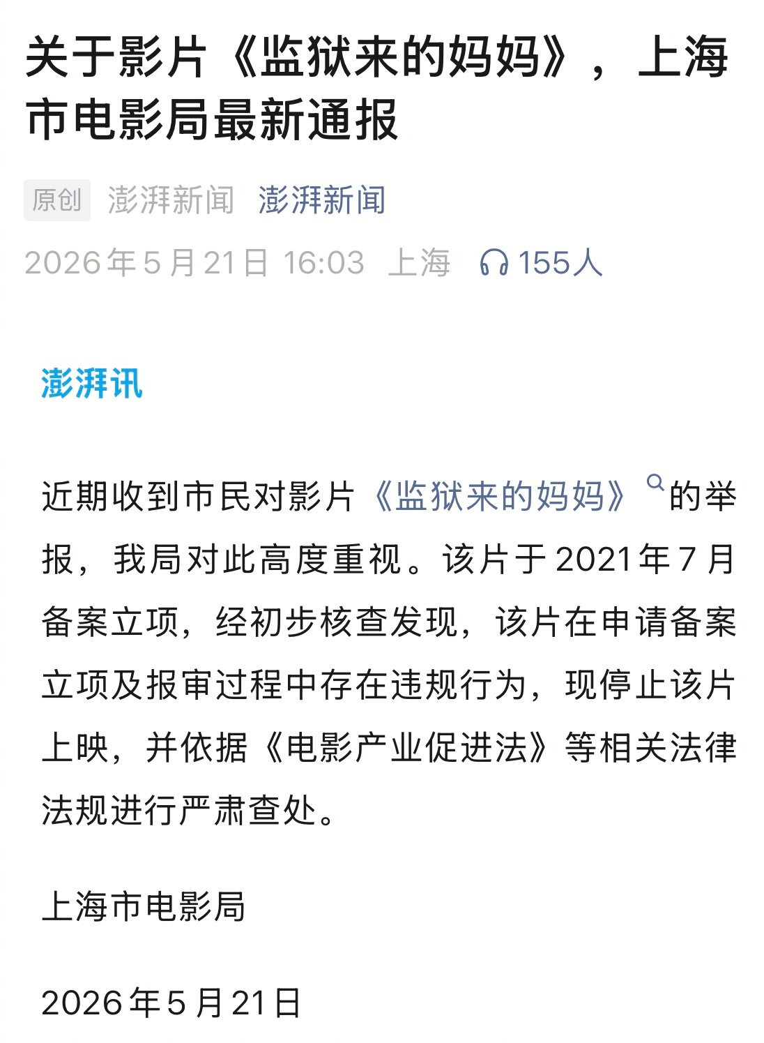 监狱来的妈妈报审存在违规关于影片《监狱来的妈妈》，上海市电影局于今日作出通报：近