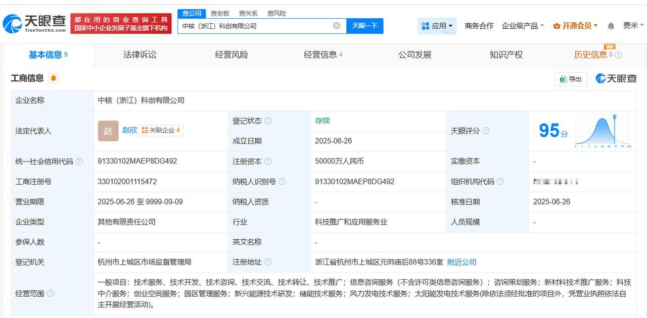 注册资本5亿
天眼查App显示，近日，中核（浙江）科创有限公司成立，法定代表人为