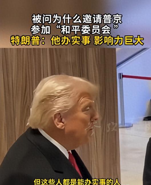 这真是一场各怀心思的博弈，当特朗普被记者追着问为啥非要拉普京进和平委员会时，谁也