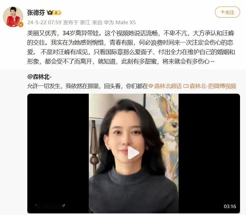 情感作家张德芬为汪峰新欢森林北惋惜，指其美丽又优秀，何必浪费时间来一次注定伤心的