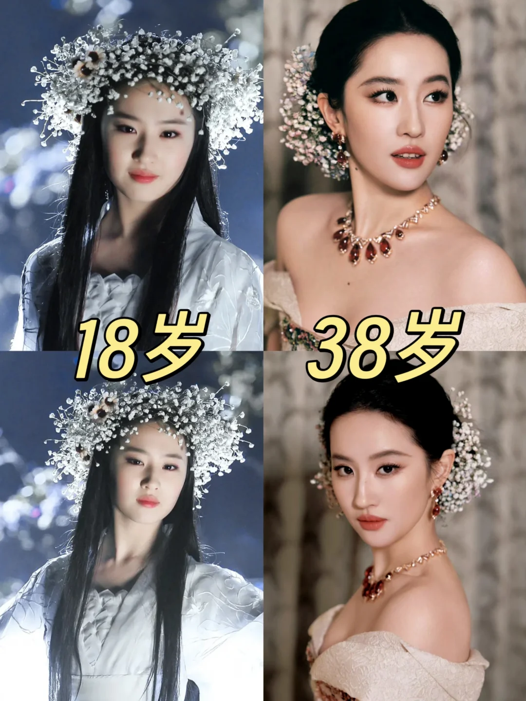 刘亦菲的18岁和38岁❗满天星比珠宝闪耀