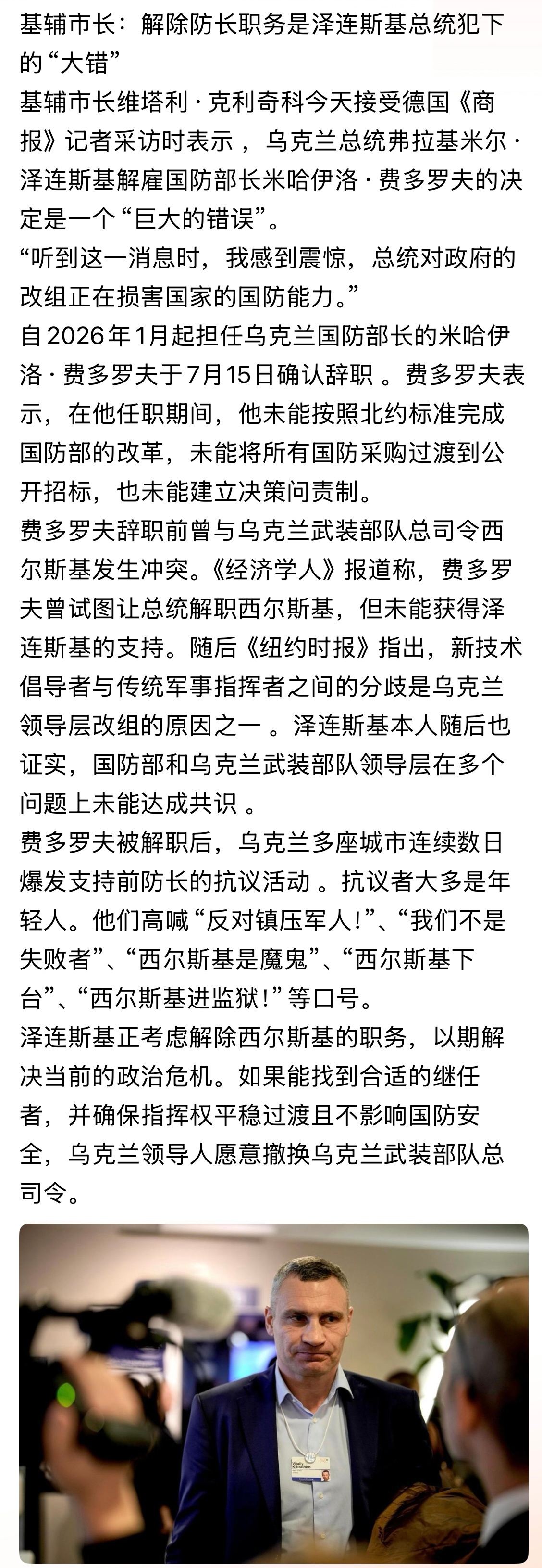 基辅市长：解除防长职务是泽连斯基总统犯下的“大错”。。。俄乌战争